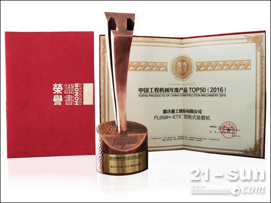 雷沃工程机械产品再获中国工程机械年度产品奖