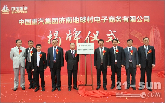 中国重汽集团济南地球村电子商务有限公司揭牌及智慧重汽电商平台上线仪式