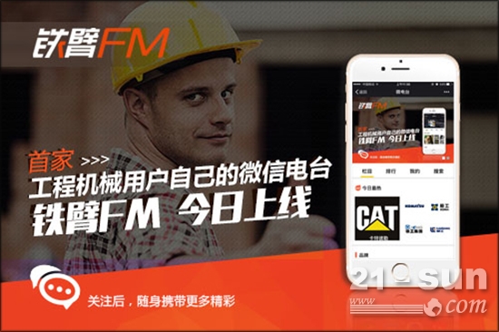 首家工程机械微电台“铁臂FM”今日上线