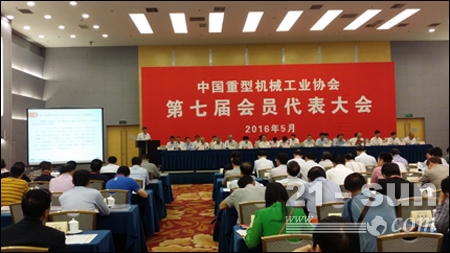 中国重型机械工业协会第七届会员代表大会暨理事会在京召开