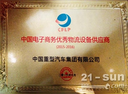 中国重汽获两项中国电子商务荣誉