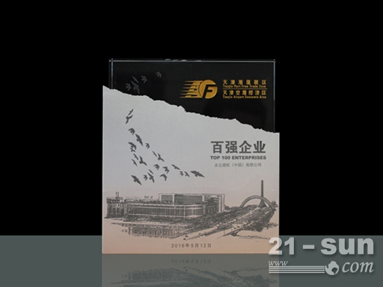 永立建机再度荣获“天津港保税区百强企业”称号