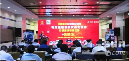 中国重汽－中国建设银行物流运输创新发展交流会隆重召开