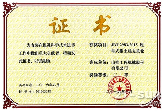 JBT 2983-2015 履带式推土机支重轮荣获山东省科技进步奖三等奖