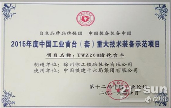 2015年度中国工业首台（套）重大技术装备示范项目奖