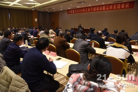 中国重汽召开2016年工会干部培训暨工作交流会议