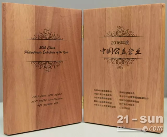 卡特彼勒获颁“2016年度中国公益企业”