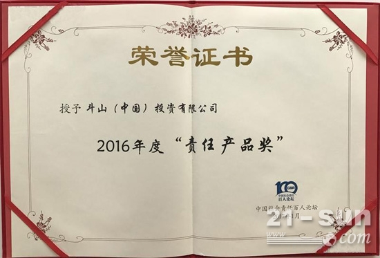 2016年度“责任产品奖“证书