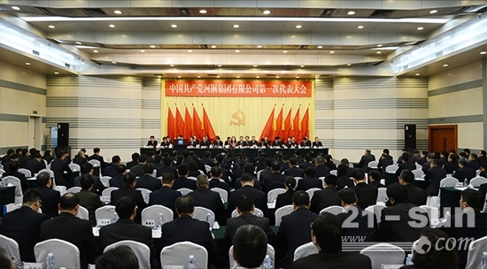 中国共产党河钢集团有限公司第一次代表大会胜利举行