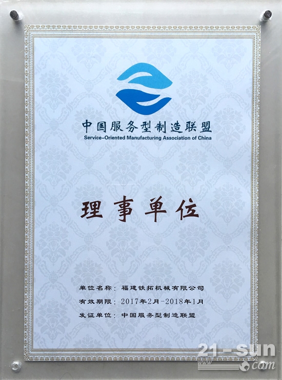 中国服务型制造联盟在京成立 铁拓机械成为首批理事单位