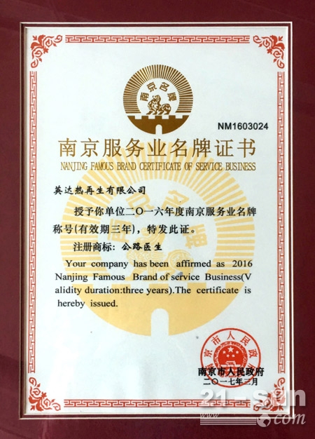 “公路医生”英达荣获南京市政府颁发的2016年南京服务业名牌证书