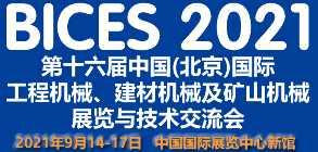 BICES 2021工程機械展