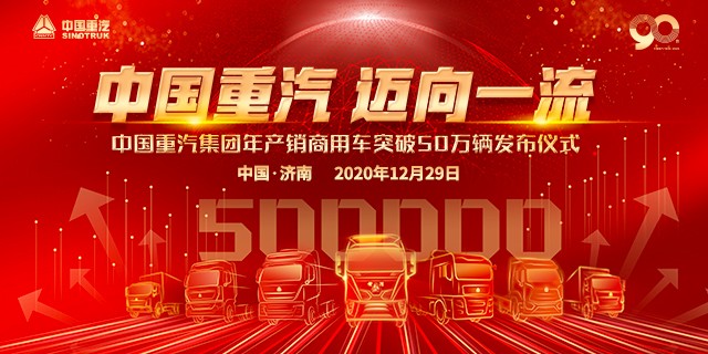 【铁臂直播】-中国重汽集团年产销商用车突破50万辆发布仪式