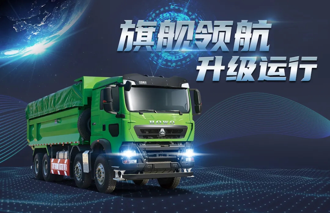 中国重汽豪沃tx自卸车树立行业新标杆