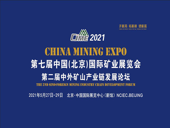 开新局 谱新篇，2021北京矿业展助推“十四五”矿业新发展！