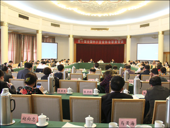 第十届全国中小企业协会联席会议在济南召开
