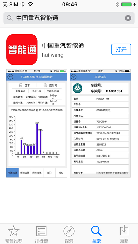 中国重汽iOS版智能通APP正式上线