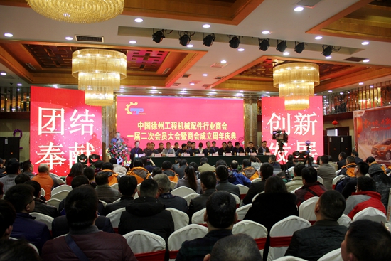 徐州工程机械配件行业商会一届二次会员大会盛世召开