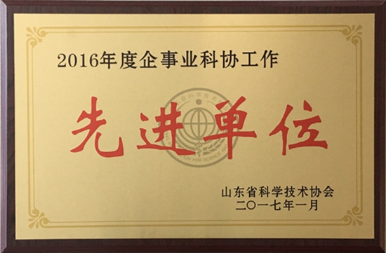 中国重汽科协荣获2016年度山东省企事业科协先进单位称号