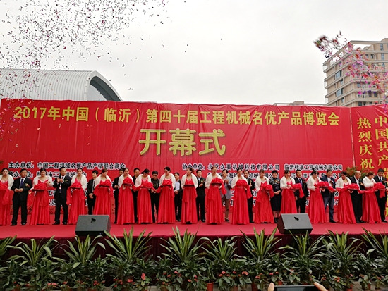 中国(临沂)第四十届工程机械<em>名优产品</em>博览会开幕