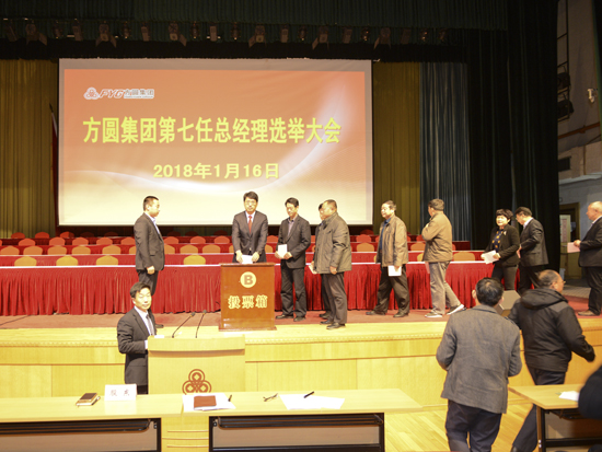 方圆集团第七任总经理选举大会举行