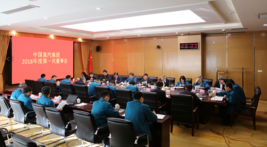 中国重汽集团召开2018年度第一次董事会