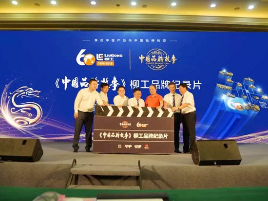 《中国品牌故事》柳工品牌<em>纪录片</em>签约开机仪式在北京举行