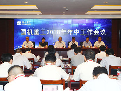国机重工2018年年中工作会议在京召开