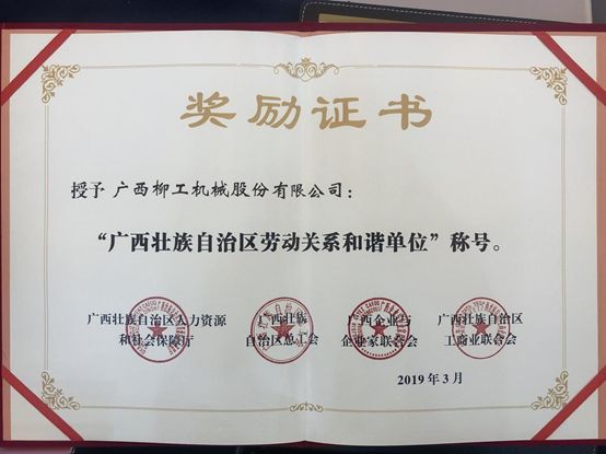 柳工荣获“广西壮族自治区劳动关系和谐单位”称号