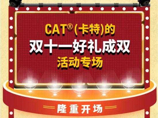 CAT<sup style='font-family:Arial'>®</sup>（卡特）的双十一活动准点开抢！钜惠嗨购，好礼成双！
