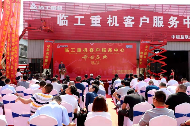 打造高机服务第一品牌 临工重机广州客户服务中心盛大开业