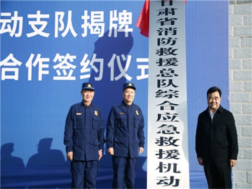 三一重工与甘肃省消防救援总队签署战略合作协议