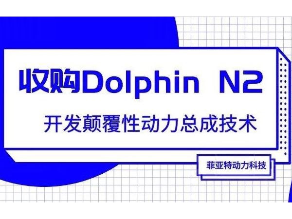 菲亚特动力科技收购Dolphin N2，开发颠覆性动力总成技术