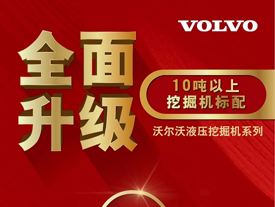 好消息！2020年沃尔沃10吨以上挖掘机标配全面升级
