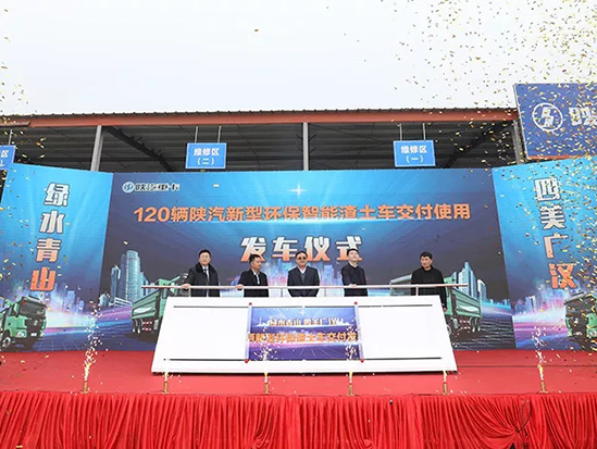 广汉市120辆陕汽德龙X3000新型环保渣土车交付仪式成功举办