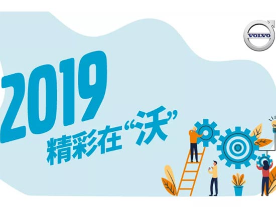 精彩2019，共筑2020 | 沃爾沃建筑設備年度回顧