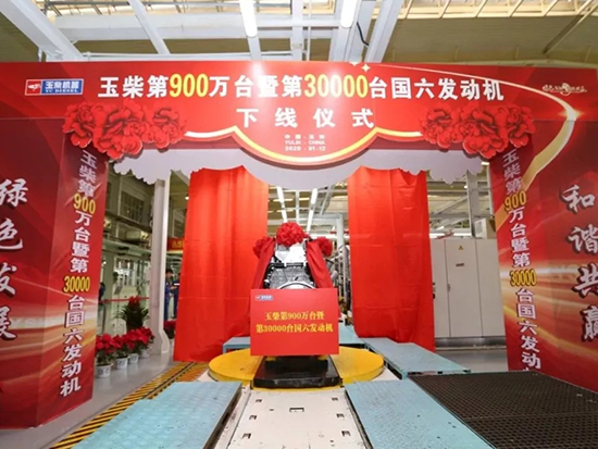 玉柴第900万台暨第3万台国六发动机下线