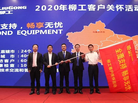 “全面支持，暢享無憂”2020年柳工客戶關懷活動啟動