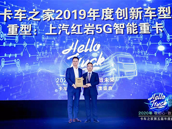 上汽红岩5G智能重卡斩获年度创新车型奖