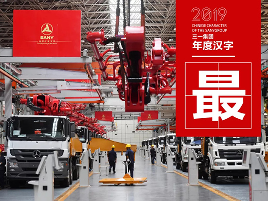 三一集團2019年「年度漢字」出爐，哪個是你的菜