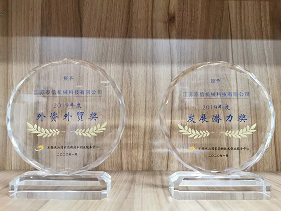 泰信機械獲創業中心2019年度發展潛力獎和外資外貿獎