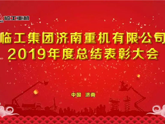 临工重机2019年度总结表彰大会隆重召开