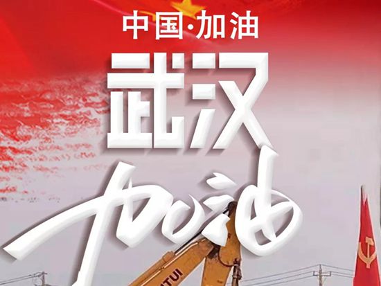 山重建机：中国加油！武汉加油！