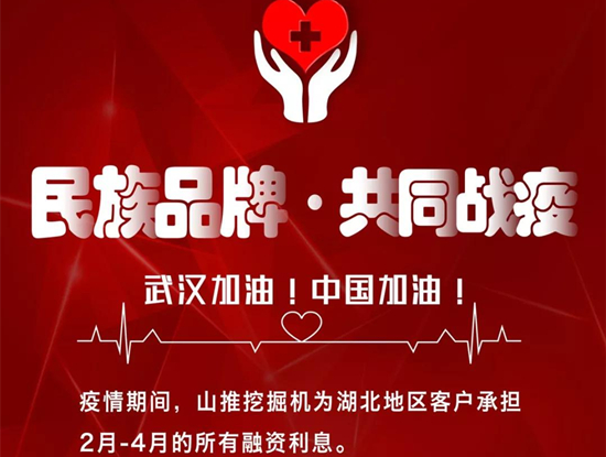 山推挖掘機(jī) 與您一起 共同戰(zhàn)“疫”