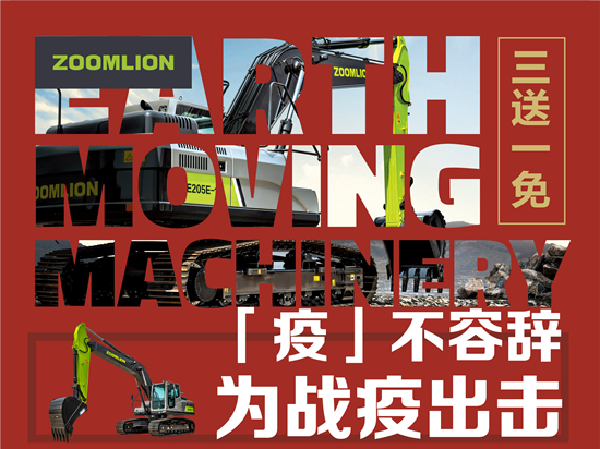 中联重科土方机械推出“三送一免” 为战“疫”出击