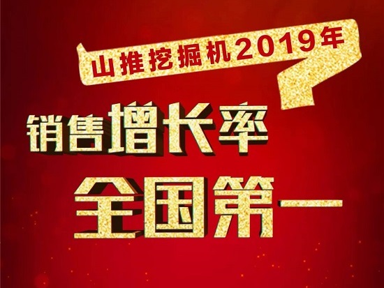 熱烈祝賀山推挖掘機(jī)市場(chǎng)增長(zhǎng)率達(dá)84.89%