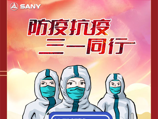 三一重卡“五大特别关怀”与卡友共克时艰