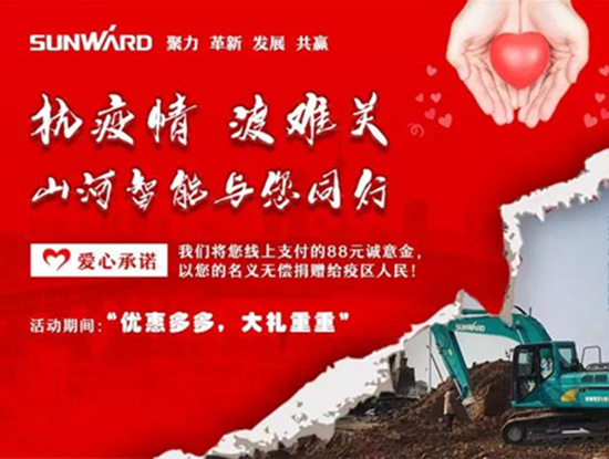 山河智能新春網絡促銷活動