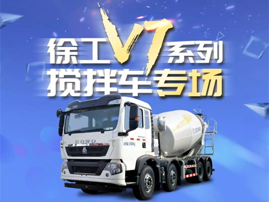 徐工V7系列搅拌车线上直播震憾来袭！
