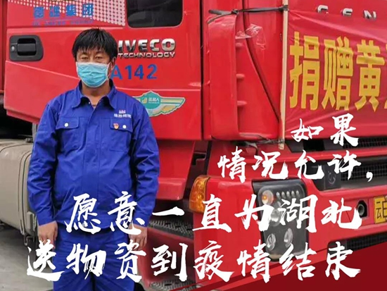 <em>公路英雄</em> | “如果情况允许，我愿意一直为湖北送物资到疫情结束”